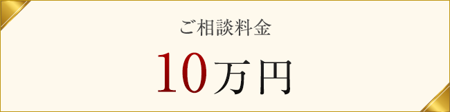 ご相談料金10万円
